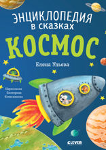 Космос. Энциклопедия в сказках