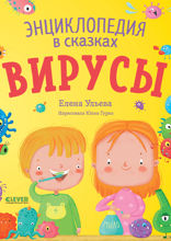 Вирусы. Энциклопедия в сказках
