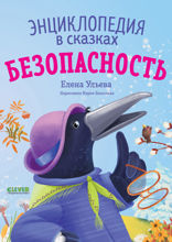 Безопасность. Энциклопедия в сказках
