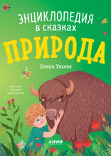 Природа. Энциклопедия в сказках