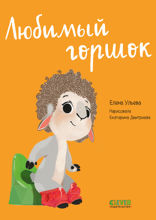 Любимый горшок. Играем. Учимся. Развиваемся.