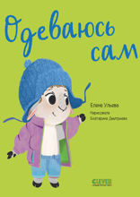 Одеваюсь сам. Играем. Учимся. Развиваемся.