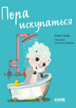 Пора искупаться. Играем. Учимся. Развиваемся.