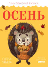 Приключения Ёжика. Осень