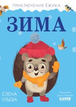 Приключения Ёжика. Зима