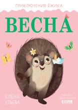 Приключения Ёжика. Весна