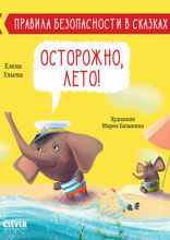 Осторожно, лето!