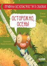Осторожно, осень!