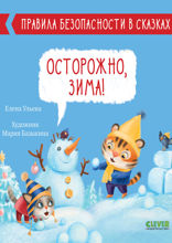 Осторожно, зима!