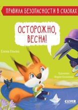 Осторожно, весна!