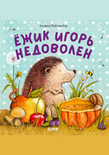 Ежик Игорь недоволен