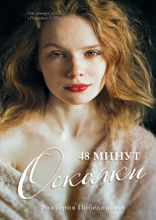 48 минут. Осколки