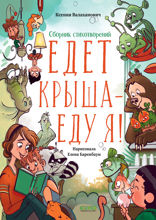 Едет крыша — еду я!