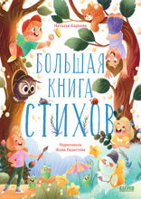 Большая книга стихов