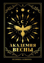Академия Весны