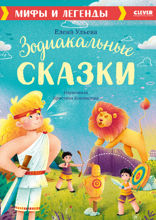 Зодиакальные сказки. Мифы и легенды