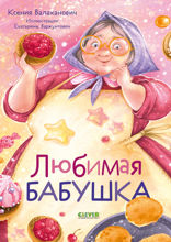 Любимая бабушка