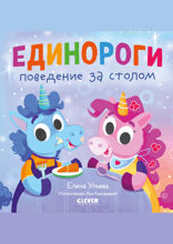 Единороги. Поведение за столом