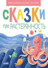 Эмоциональные сказки. Сказки про растерянность