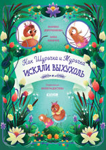 Как Шурочка и Мурочка выхухоль искали