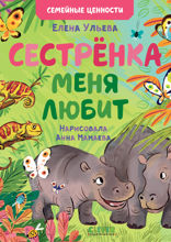 Сестрёнка меня любит