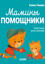 Мамины помощники