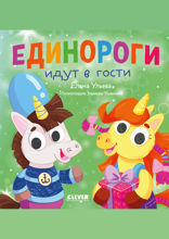 Единороги идут в гости