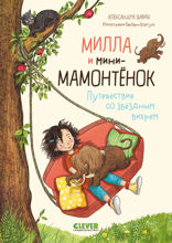 Милла и мини-мамонт. Путешествие со звёздным вихрем