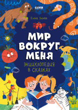 Энциклопедия в сказках. Мир вокруг меня.