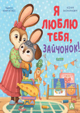 Я люблю тебя, зайчонок!