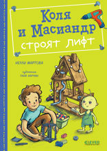 Коля и Масиандр строят лифт
