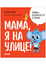 Мама, я на улице!