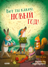 Вот ты какой, Новый год!