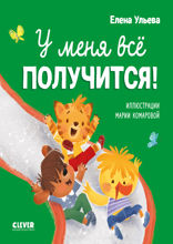 У меня всё получится!