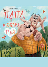 Папа, я люблю тебя