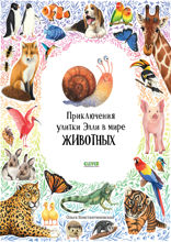 Приключения улитки Элли в мире животных