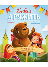 Давай дружить. Истории игрушек на каждый день