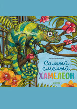 Самый смелый хамелеон