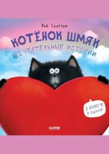 Котенок Шмяк. Мечтательные истории