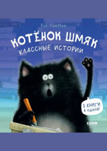 Котенок Шмяк. Классные истории