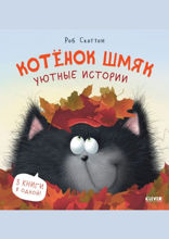Котенок Шмяк. Уютные истории