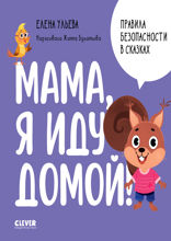 Мама, я иду домой!