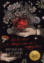 Девочка с медвежьим сердцем. Переиздание