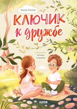 Ключик к дружбе