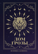 Дом грозы