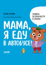 Мама, я еду в автобусе!