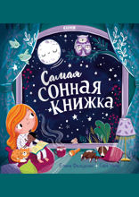 Самая сонная книжка