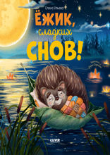Ёжик, сладких снов!
