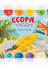 Ссора, уходи!