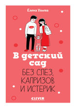 В детский сад  без слез, капризов и истерик